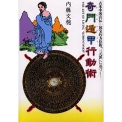 奇門遁甲行動術