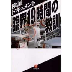 臨界１９時間の教訓　検証ドキュメント
