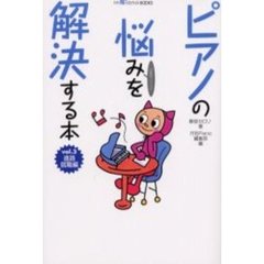 ピアノの悩みを解決する本　ぴあのクリニック　Ｖｏｌ．３　進路・就職編