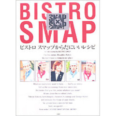 ビストロスマップからだにいいレシピ　ＳＭＡＰ×ＳＭＡＰ