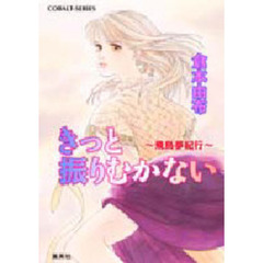 きっと振りむかない　飛鳥夢紀行