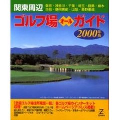 関東周辺ゴルフ場オールガイド　２０００年版