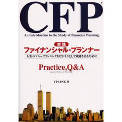 実践ファイナンシャル・プランナー　人生のマネープランニングをビジネスとして成功させるために　Ｐｒａｃｔｉｃｅ，Ｑ＆Ａ　ＣＦＰ