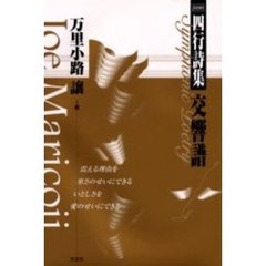 交響譜　四行詩集