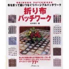 折り布パッチワーク　布を折って縫いつなぐリバーシブルパッチワーク