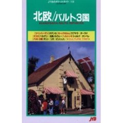 北欧／バルト３国　８版