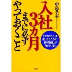 入社３ヵ月までに必ずやっておくこと　「７つのカベ」を破ったところに、君の「強運」が待っている！