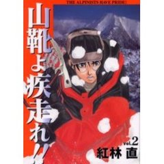 山靴よ疾走れ！！　　　２