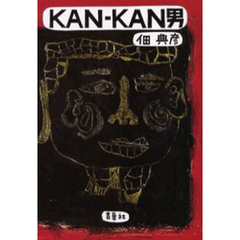 ＫＡＮ－ＫＡＮ男