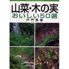 山菜・木の実おいしい５０選