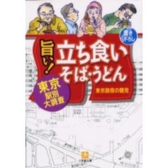 旨い！立ち食いそば・うどん　東京・駅別大調査