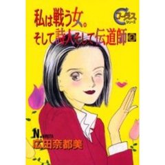 私は戦う女。そして詩人そして伝道師　　２