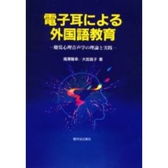 電子耳による外国語教育　聴覚心理音声学の理論と実践