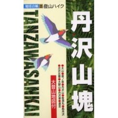 丹沢山塊　２版