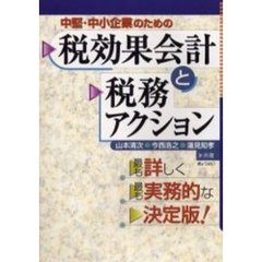 中堅・中小企業のための税効果会計と税務アクション