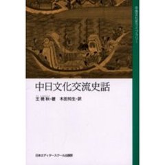 中日文化交流史話