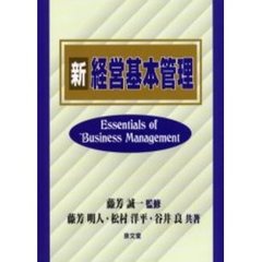 新経営基本管理