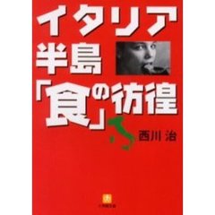 イタリア半島「食」の彷徨