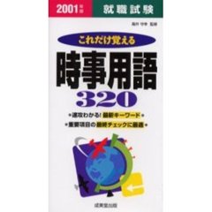 就職試験これだけ覚える時事用語３２０　２００１年版