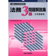 銀行業務検定試験法務３級問題解説集　６月受験用　２０００年版