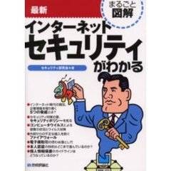最新インターネットセキュリティがわかる