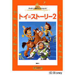 トイ＝ストーリー２