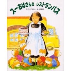 スーおばさんのレストランバス