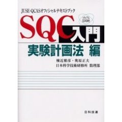 ＳＱＣ入門　実験計画法編