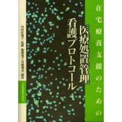 在宅療養支援のための医療処置管理看護プロトコール