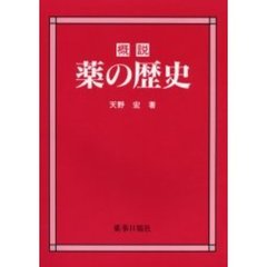 概説薬の歴史