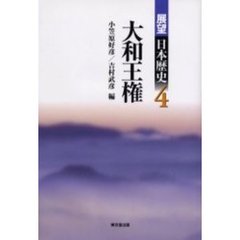 展望日本歴史　４　大和王権