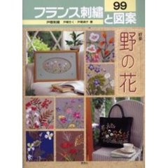 フランス刺繍と図案　９９　特集野の花　付：実物大別紙図案（１枚）