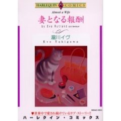 妻となる報酬