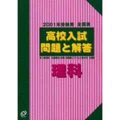 全国版高校入試問題と解答理科　２００１年受験用