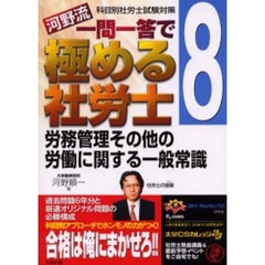 河野流一問一答で極める社労士　科目別社労士試験対策　８　労務管理その他の労働に関する一般常識
