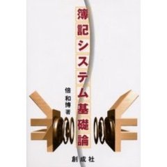 簿記システム基礎論