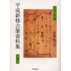 平成新修古筆資料集　第１集