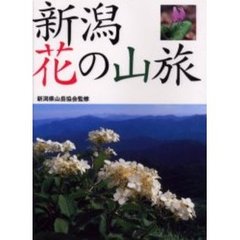 新潟花の山旅