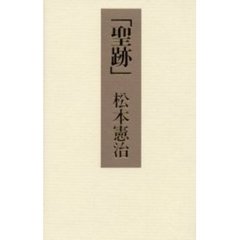 聖跡