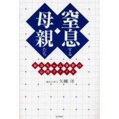 窒息する母親たち　春奈ちゃん事件の心理ファイル