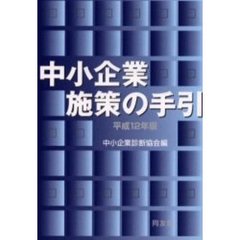 中小企業施策の手引　平成１２年版