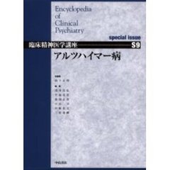臨床精神医学講座　Ｓ９　アルツハイマー病