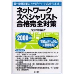ネットワークスペシャリスト合格完全対策　最も学習効果の上がる「チャート＆ポイント式」　２０００年版