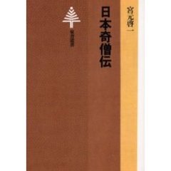 日本奇僧伝　オンデマンド版
