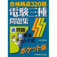 合格精選３２０題電検三種問題集　ポケット版