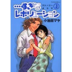 …すぎなレボリューション　　　３