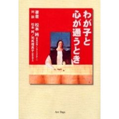 わが子と心が通うとき