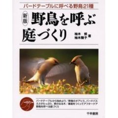 野鳥を呼ぶ庭づくり　バードテーブルに呼べる野鳥２１種　新版