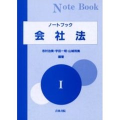 ノートブック会社法　１