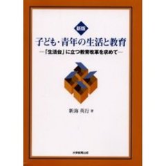 子ども・青年の生活と教育　「生活台」に立つ教育改革を求めて　新版